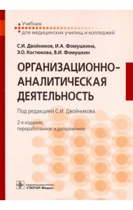 Организационно-аналитическая деятельность. Учебник