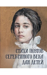 Стихи поэтов Серебряного века для детей