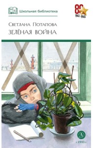 ШБ Потапова. Зеленая война