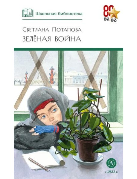 ШБ Потапова. Зеленая война