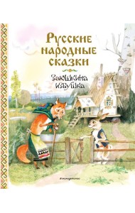 Русские народные сказки. Заюшкина избушка (ил. А. Елисеева)