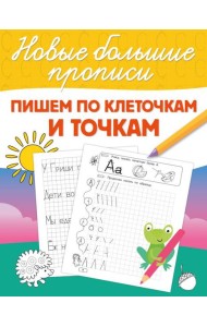 Пишем по клеточкам и точкам