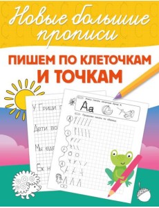 Пишем по клеточкам и точкам