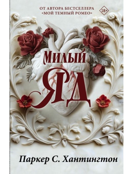 Милый яд. Специальное издание