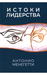 Истоки лидерства