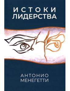 Истоки лидерства
