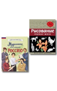 Комплект из 2 книг с наклейками. Рисование. Первые шаги + Художники, прославившие Россию