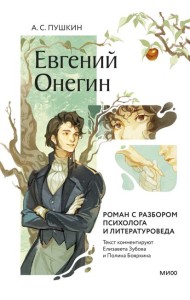 Евгений Онегин. Роман с разбором психолога и литературоведа