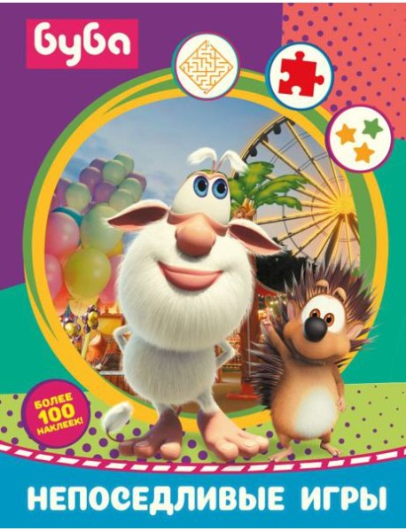 Буба. Непоседливые игры (с наклейками)