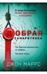 Добрая самаритянка