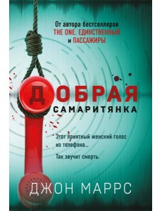 Добрая самаритянка