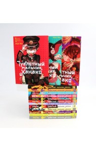Туалетный мальчик Ханако: Т. 1-15 (комплект из 15-ти книг)