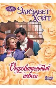 Очаровательный повеса: роман