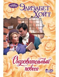 Очаровательный повеса: роман