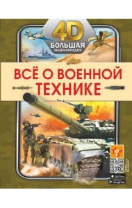 Всё о военной технике