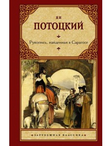 Рукопись, найденная в Сарагосе Рукопись, найденная в Сарагосе