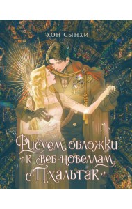 Рисуем обложки к веб-новеллам с Пхальгак