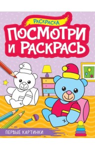 ПОСМОТРИ И РАСКРАСЬ А4. ПЕРВЫЕ КАРТИНКИ
