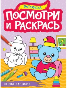 ПОСМОТРИ И РАСКРАСЬ А4. ПЕРВЫЕ КАРТИНКИ ПОСМОТРИ И РАСКРАСЬ А4. ПЕРВЫЕ КАРТИНКИ