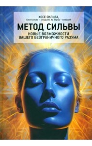 Метод Сильвы. Новые возможности вашего безграничного разума