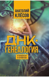 ДНК-генеалогия в вопросах и ответах