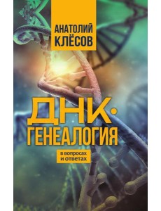 ДНК-генеалогия в вопросах и ответах