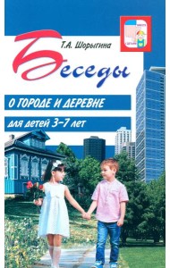 Беседы о городе и деревне для детей 3–7 лет
