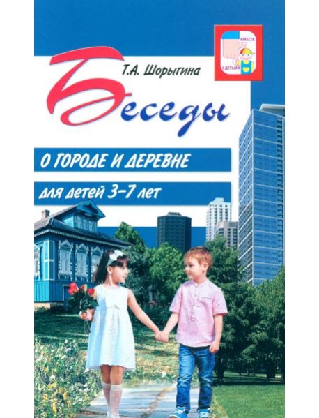 Беседы о городе и деревне для детей 3–7 лет