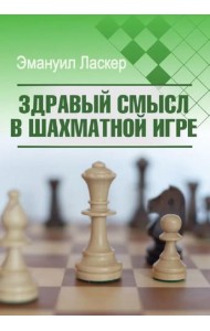 Здравый смысл в шахматной игре