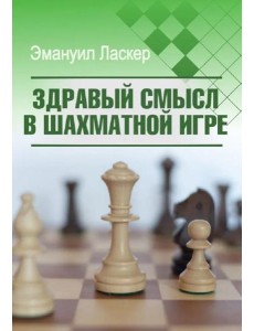Здравый смысл в шахматной игре