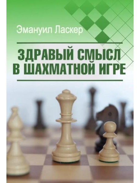 Здравый смысл в шахматной игре