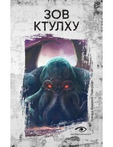 Зов Ктулху Зов Ктулху