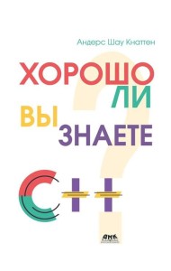 Кнаттен А. Ш. Хорошо ли вы знаете С++?