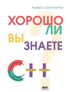 Кнаттен А. Ш. Хорошо ли вы знаете С++?