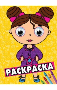 П-П.РАСКРАСКА А4 с глазками 35мм. ЖЁЛТАЯ(девочка)