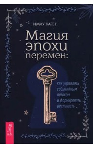Магия эпохи перемен: как управлять событийным потоком и формировать реальность (6442)