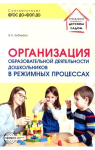 Организация образовательной деятельности дошкольников в режимных процессах