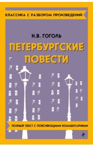 Петербургские повести