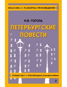 Петербургские повести