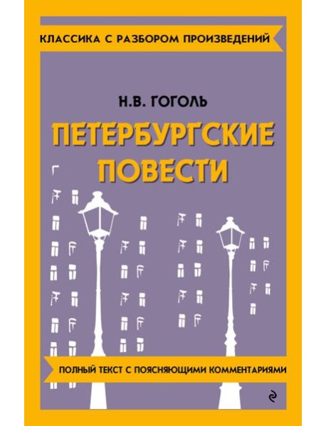 Петербургские повести