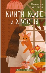 Книги, кофе и хвосты