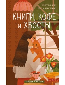 Книги, кофе и хвосты