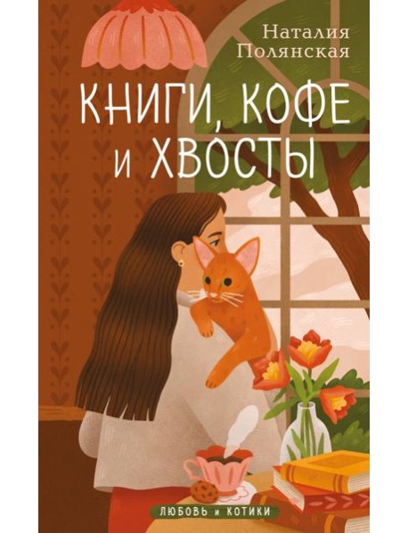 Книги, кофе и хвосты