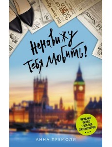 Ненавижу тебя любить!