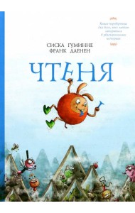Чтеня и Юрк. Книга-перевертыш
