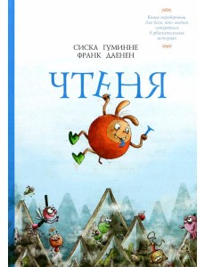 Чтеня и Юрк. Книга-перевертыш Чтеня и Юрк. Книга-перевертыш