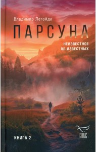 Парсуна. Кн. 2: Неизвестное об известных