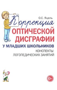 Коррекция оптической дисграфии у младших школьников. Конспекты логопедических занятий