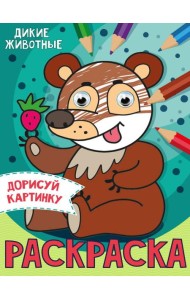 РАСКРАСКА с глазками А5. ДИКИЕ ЖИВОТНЫЕ