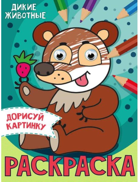 РАСКРАСКА с глазками А5. ДИКИЕ ЖИВОТНЫЕ